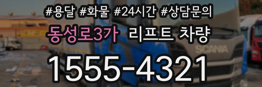 동성로3가 리프트 차량