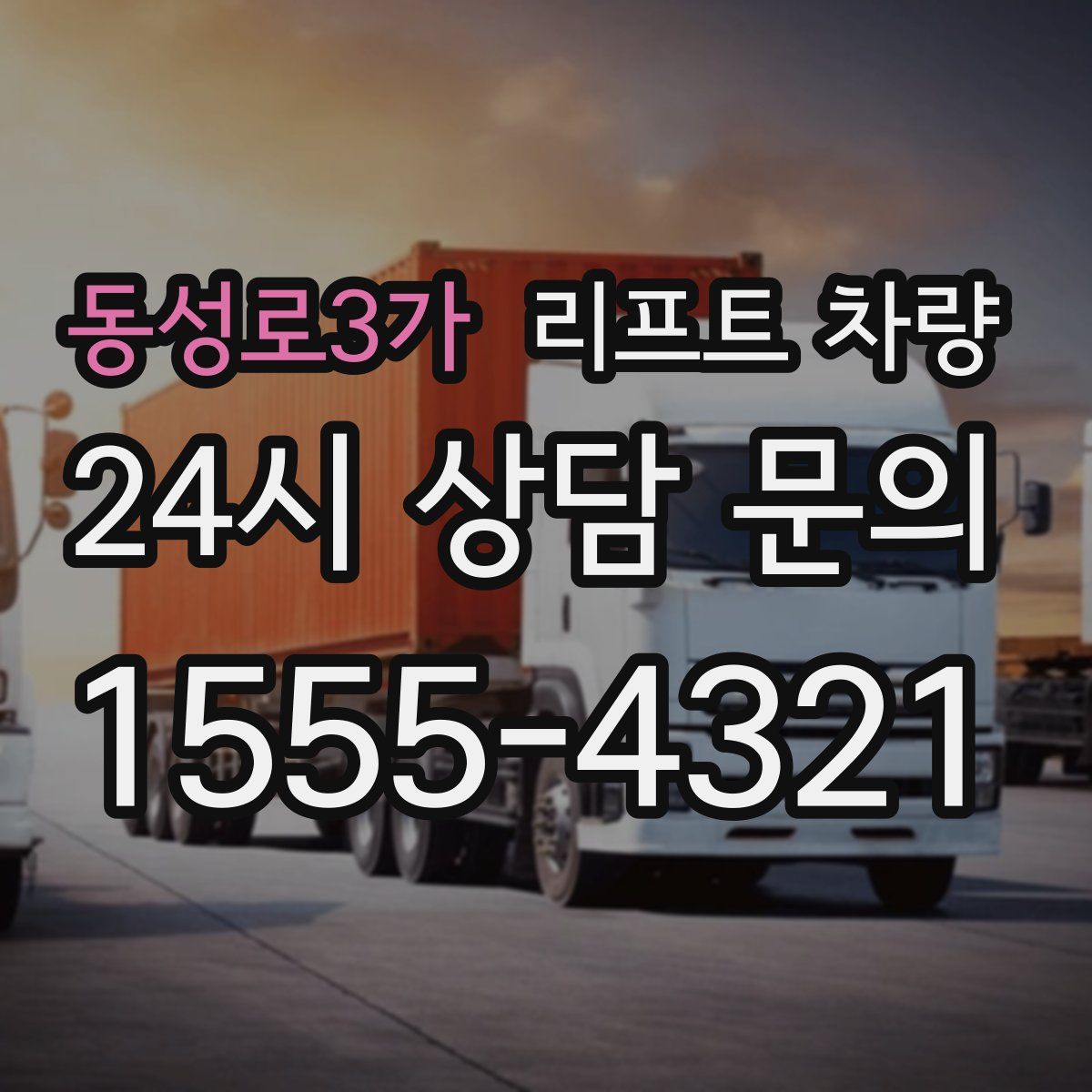 동성로3가 리프트 차량