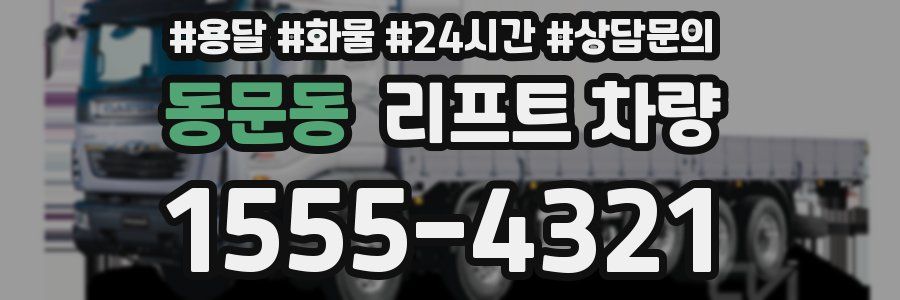 동문동 리프트 차량