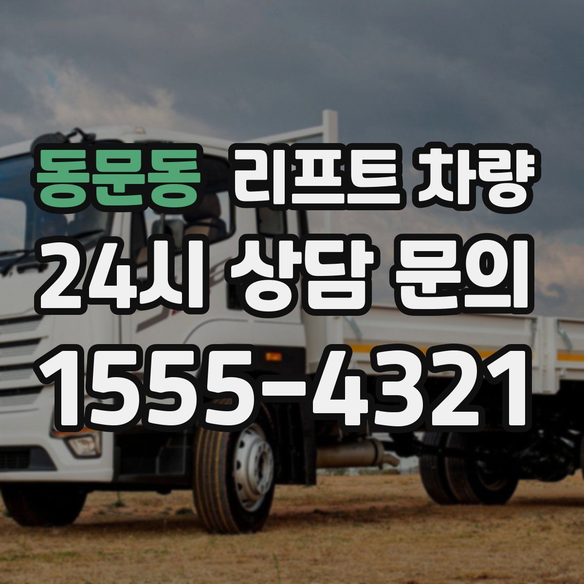 동문동 리프트 차량