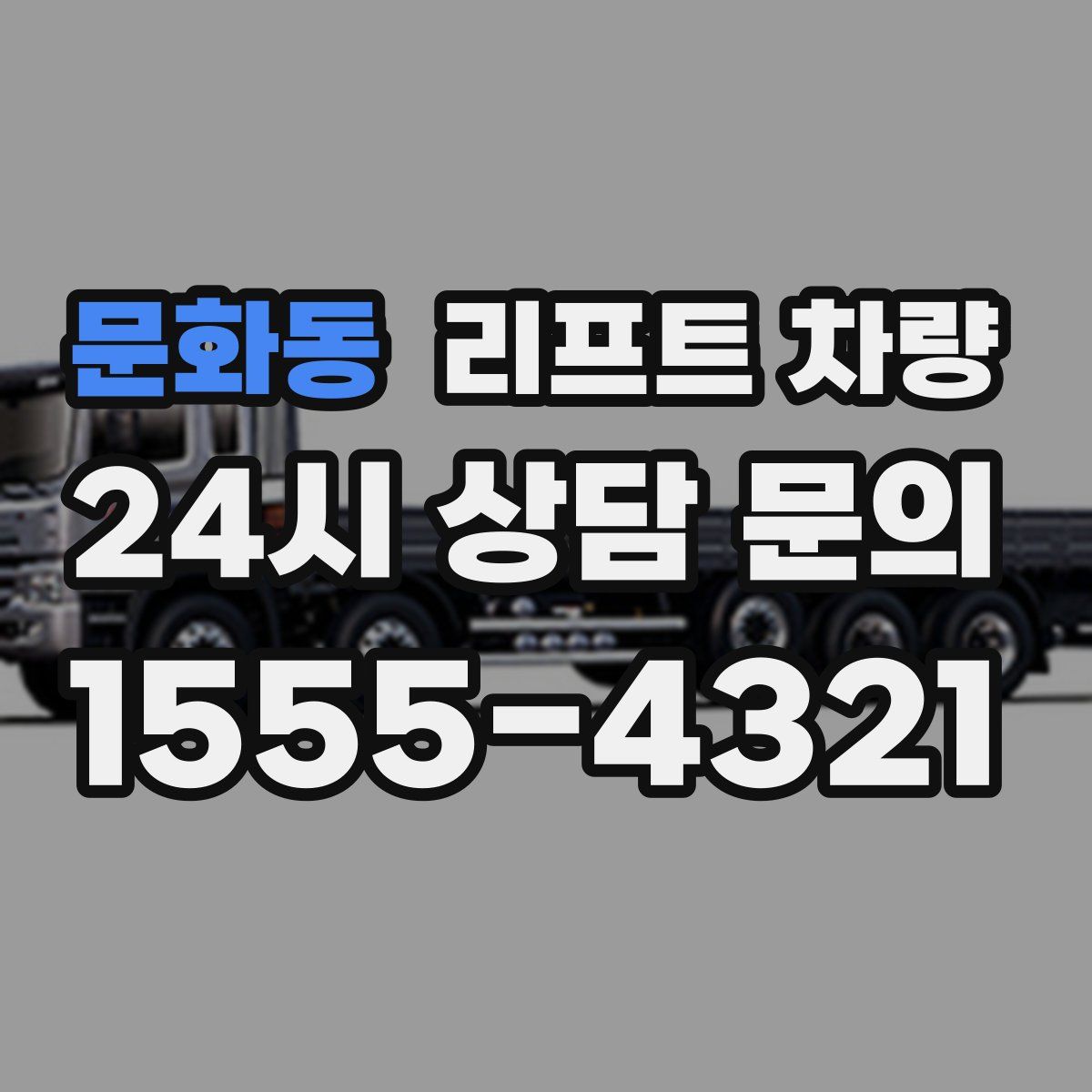 문화동 리프트 차량