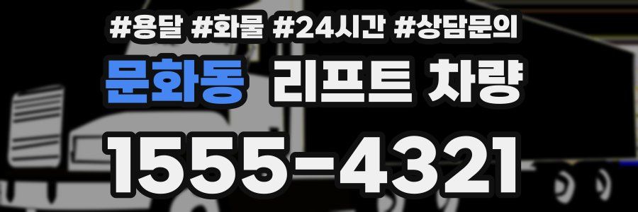 문화동 리프트 차량