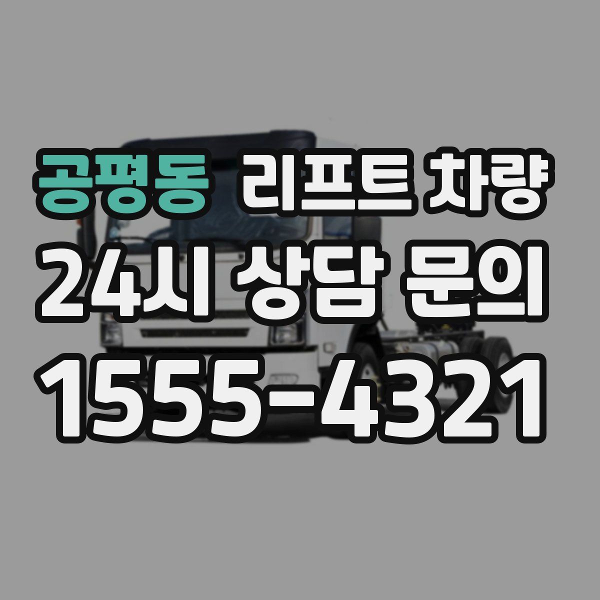 공평동 리프트 차량