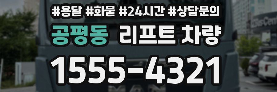 공평동 리프트 차량