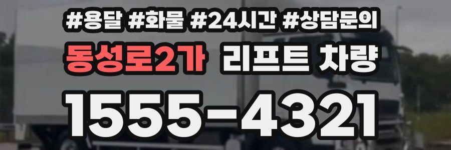 동성로2가 리프트 차량