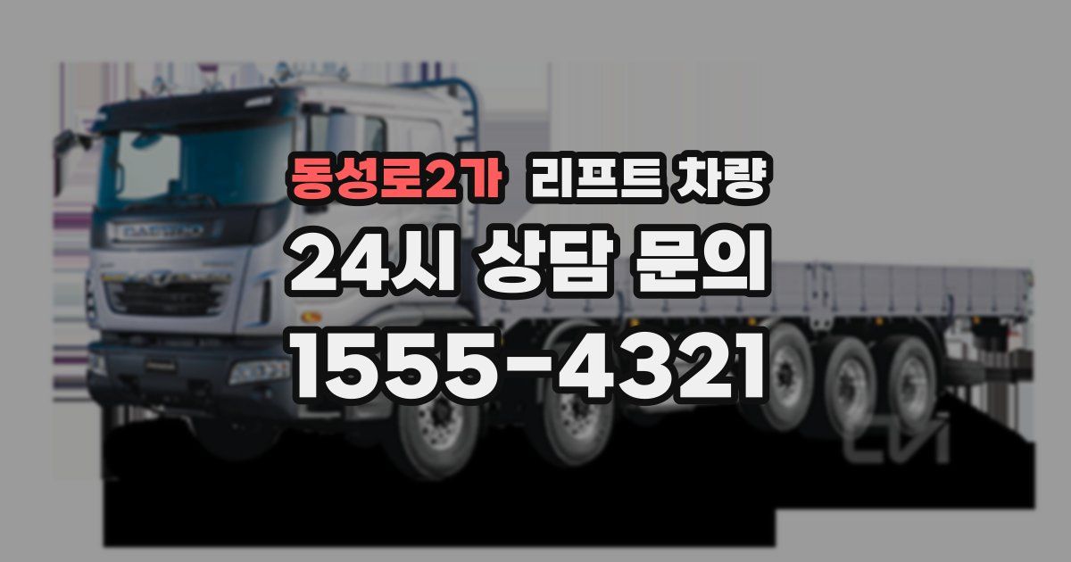 동성로2가 리프트 차량
