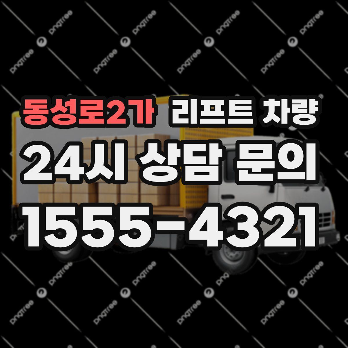 동성로2가 리프트 차량