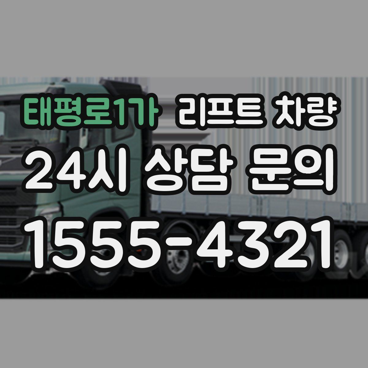 태평로1가 리프트 차량
