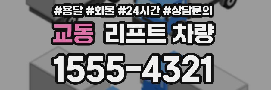 교동 리프트 차량