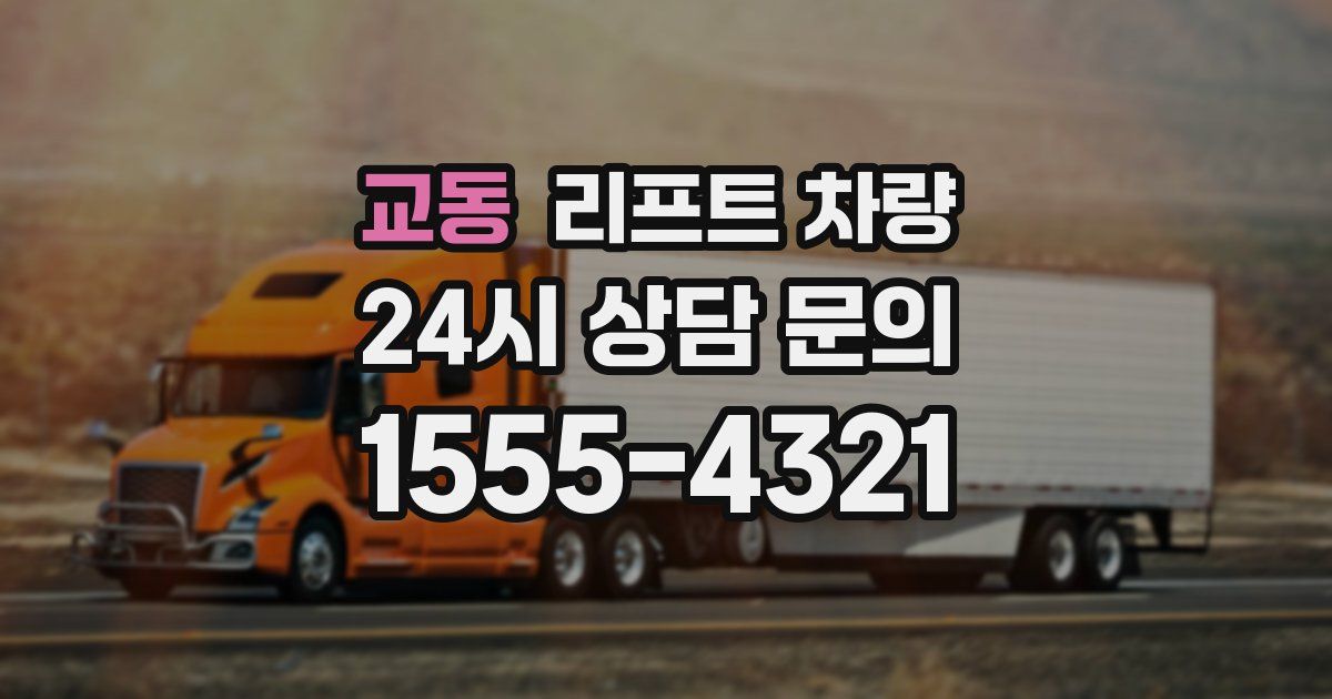 교동 리프트 차량