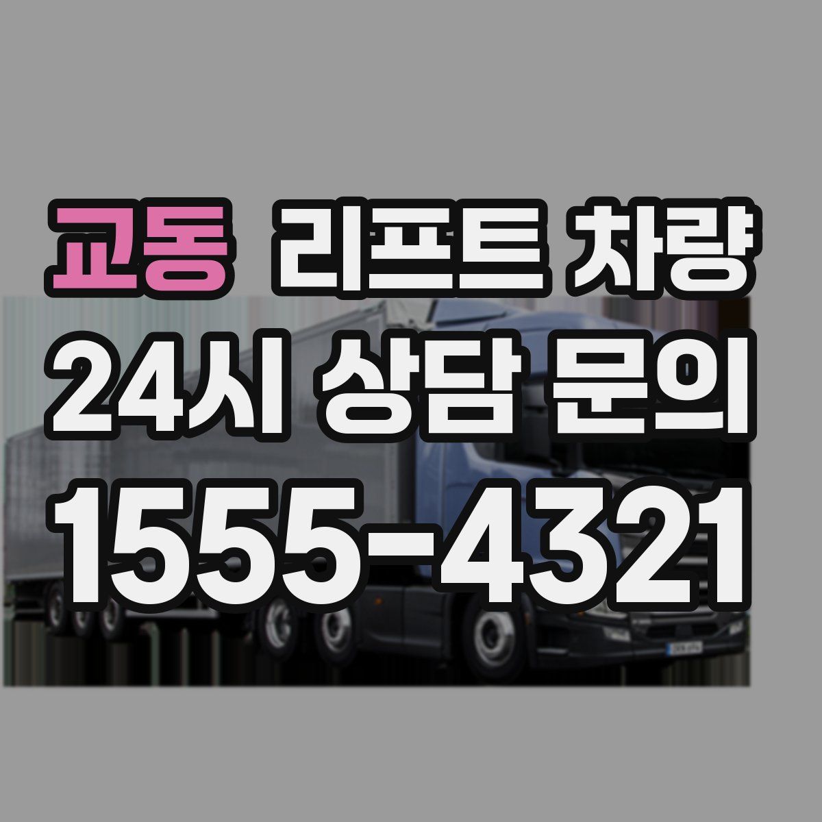 교동 리프트 차량