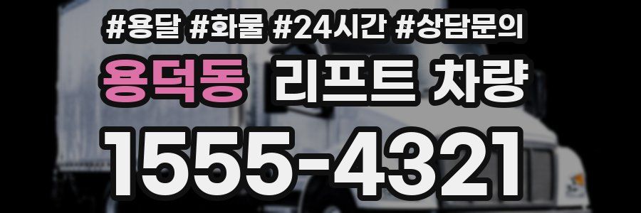 용덕동 리프트 차량