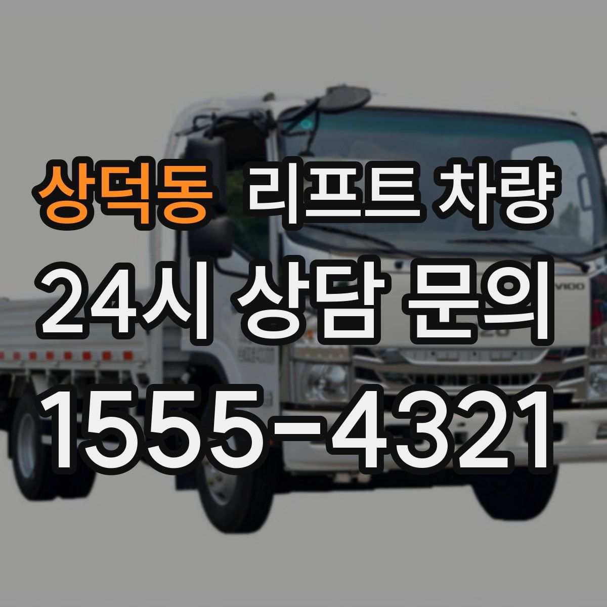 상덕동 리프트 차량
