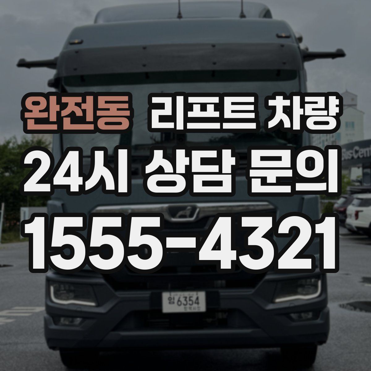 완전동 리프트 차량