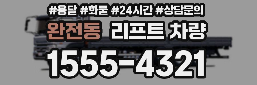 완전동 리프트 차량