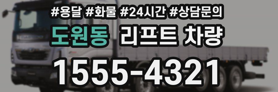 도원동 리프트 차량