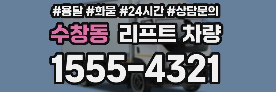 수창동 리프트 차량