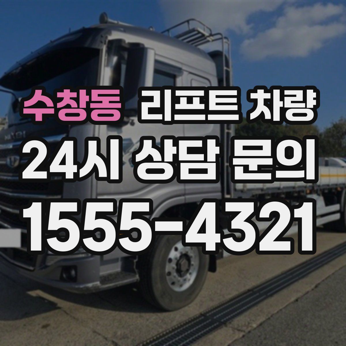 수창동 리프트 차량