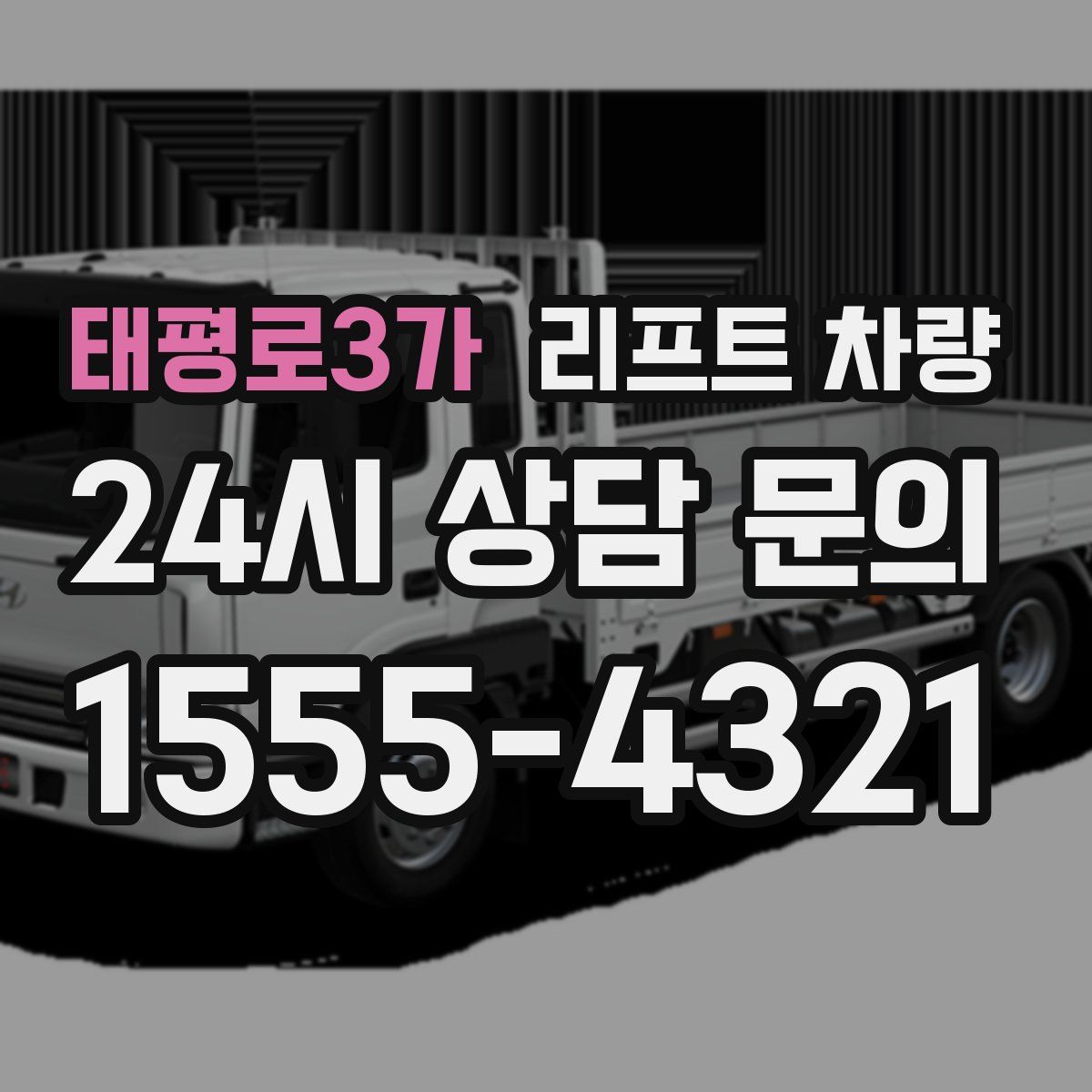 태평로3가 리프트 차량