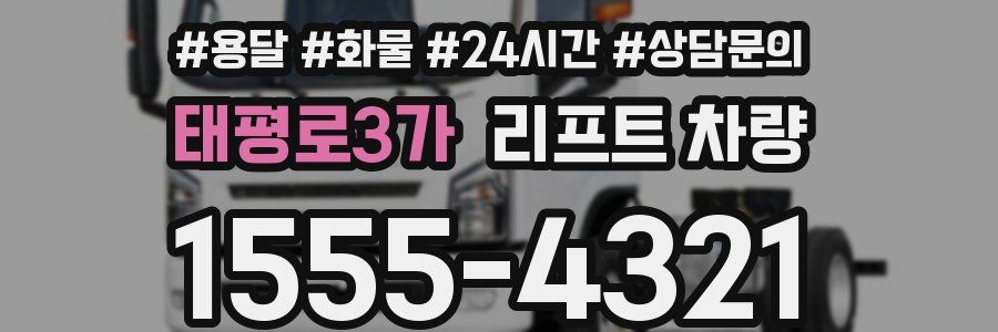 태평로3가 리프트 차량
