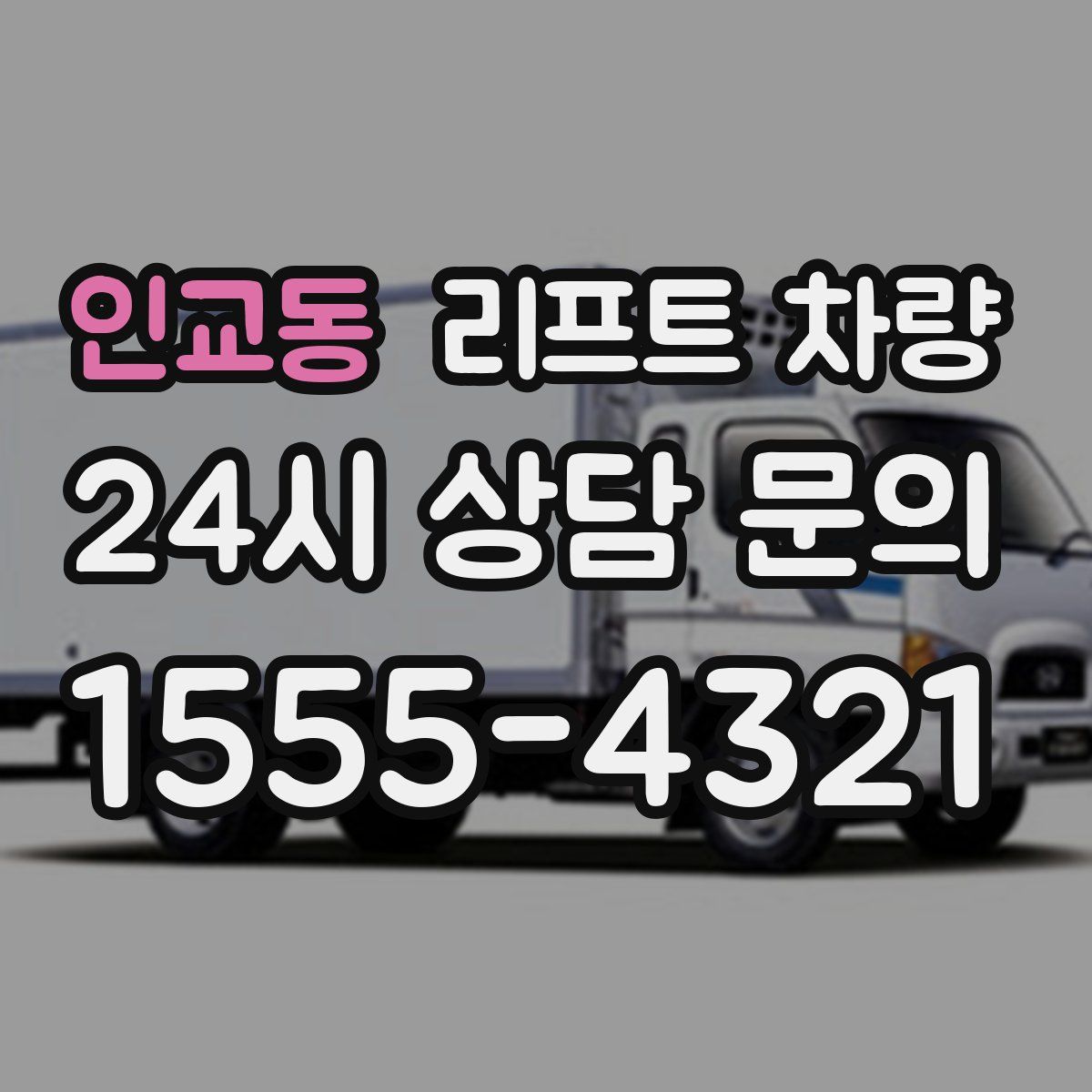 인교동 리프트 차량