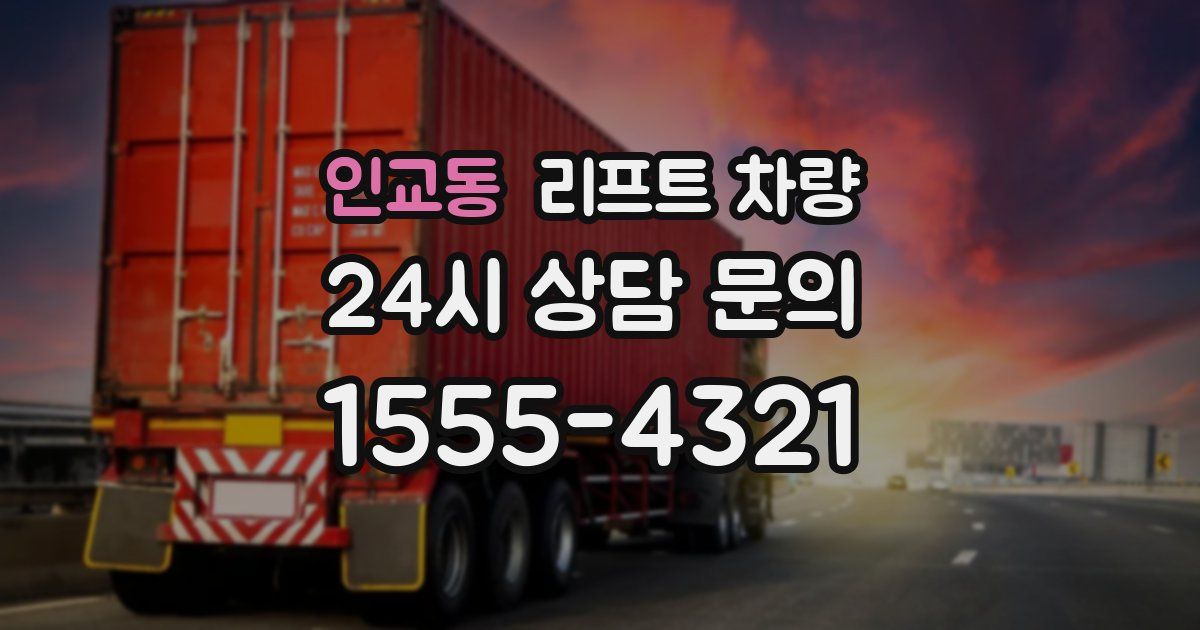 인교동 리프트 차량