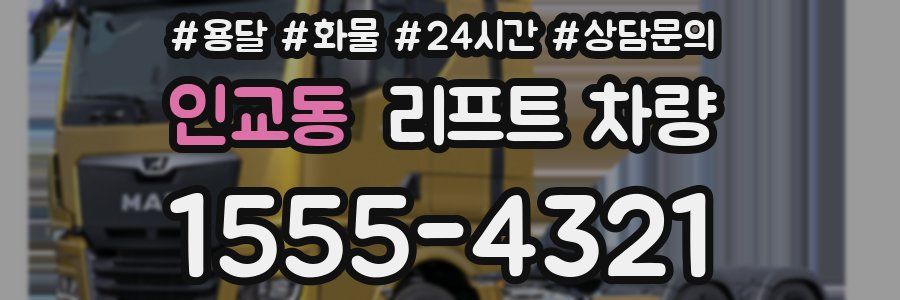 인교동 리프트 차량