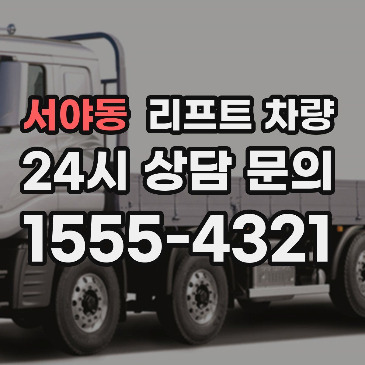 서야동 리프트 차량
