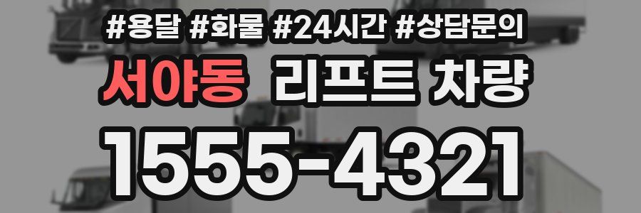 서야동 리프트 차량