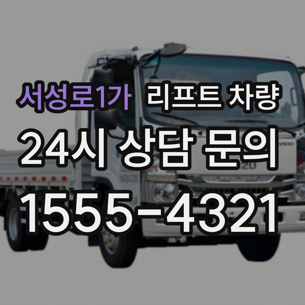 서성로1가 리프트 차량