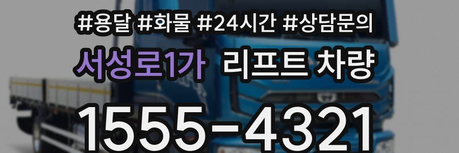 서성로1가 리프트 차량