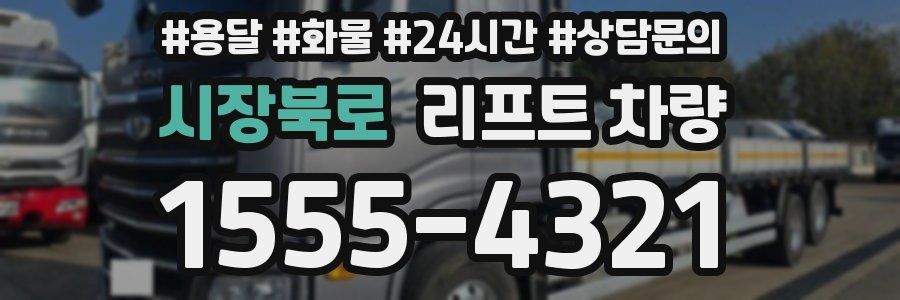 시장북로 리프트 차량