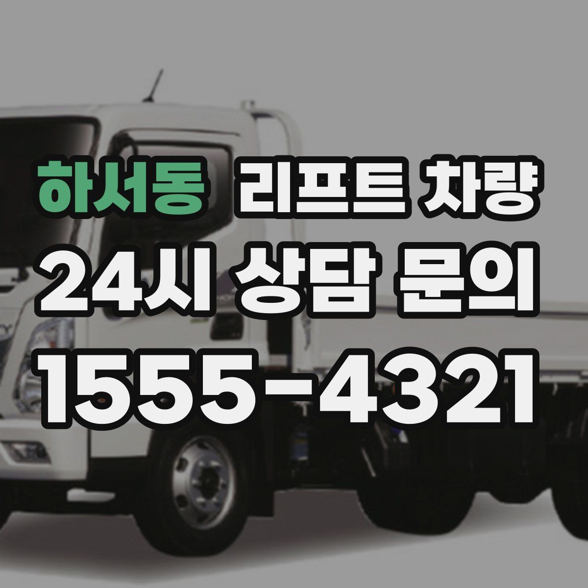 하서동 리프트 차량