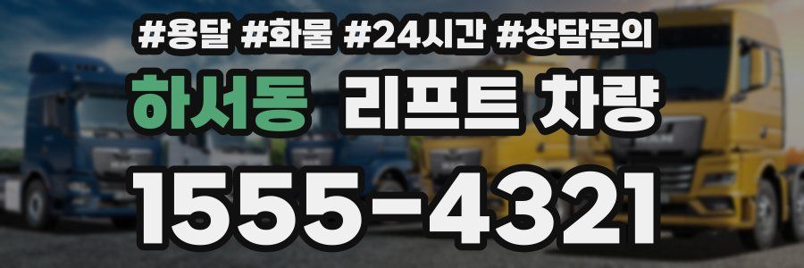 하서동 리프트 차량