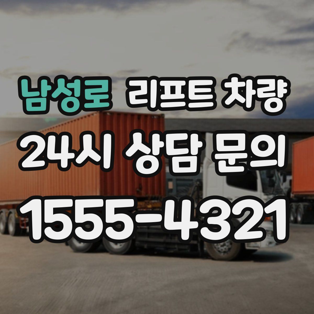 남성로 리프트 차량