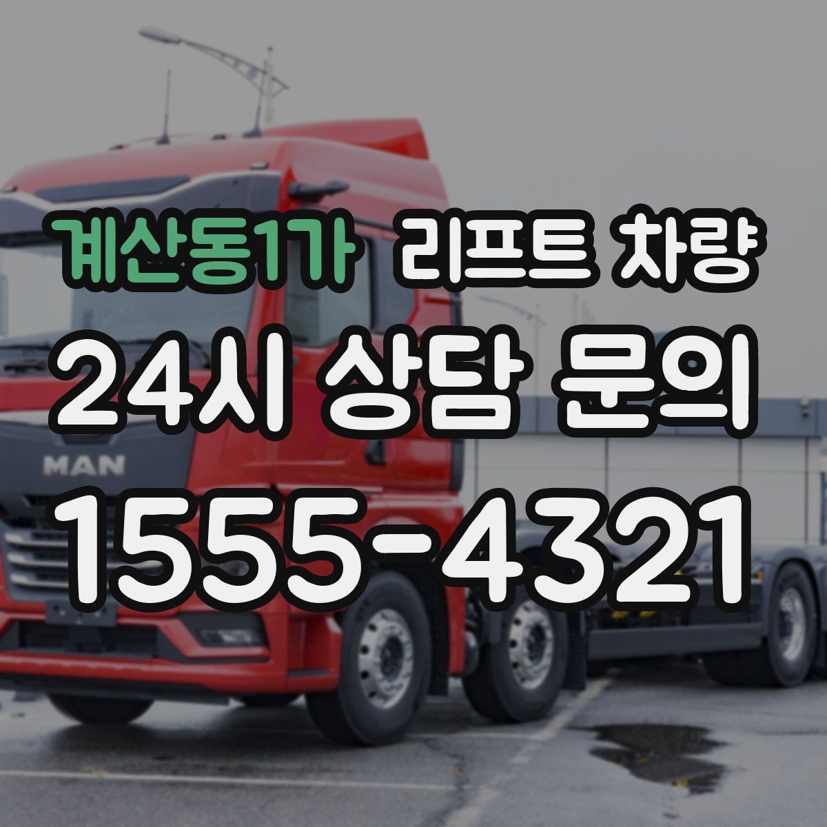계산동1가 리프트 차량