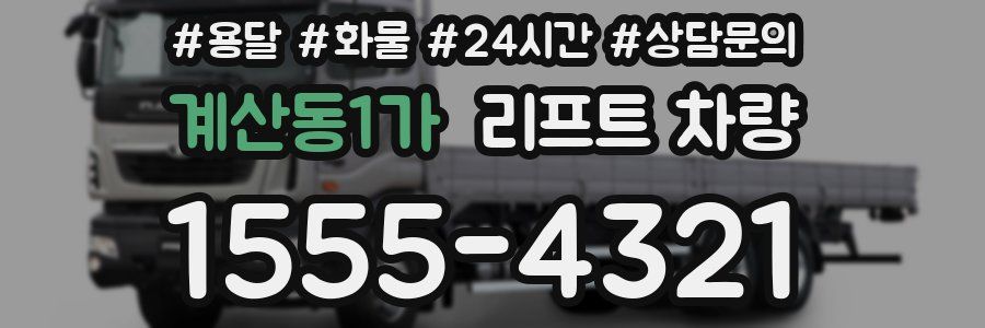 계산동1가 리프트 차량