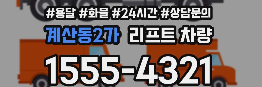 계산동2가 리프트 차량