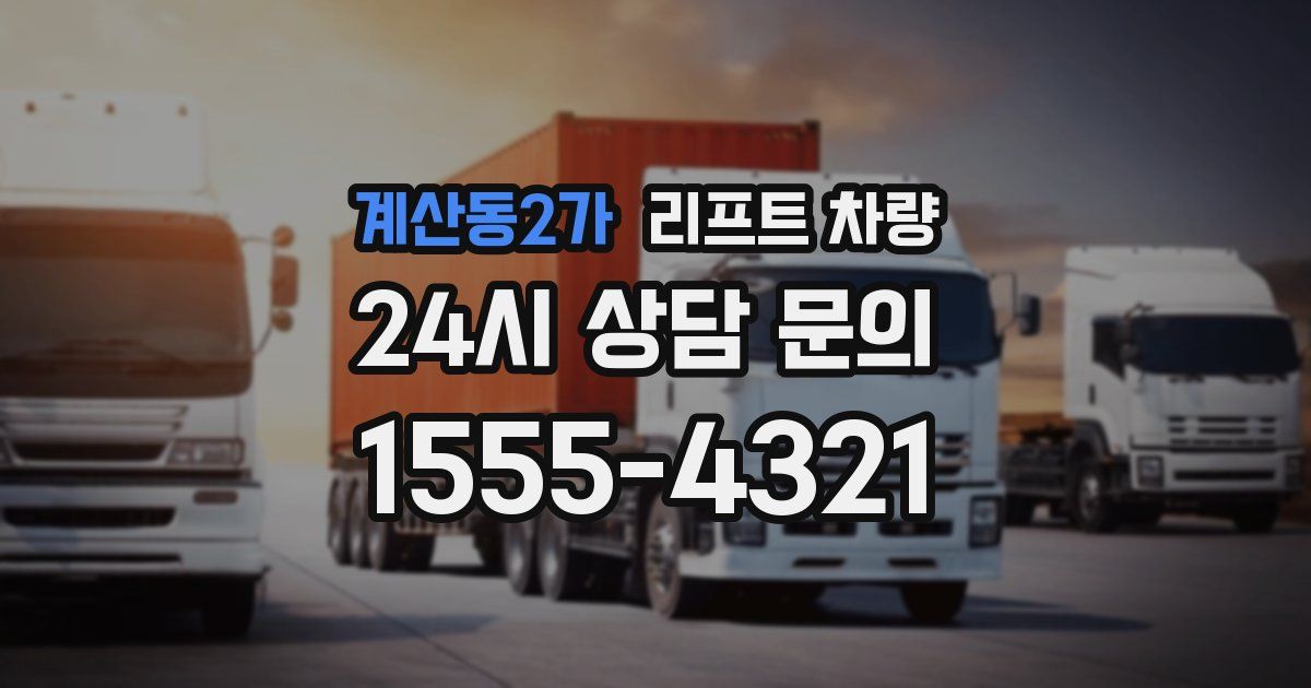 계산동2가 리프트 차량