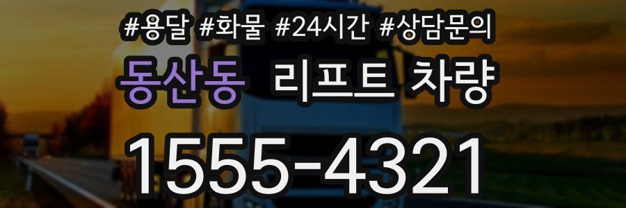 동산동 리프트 차량