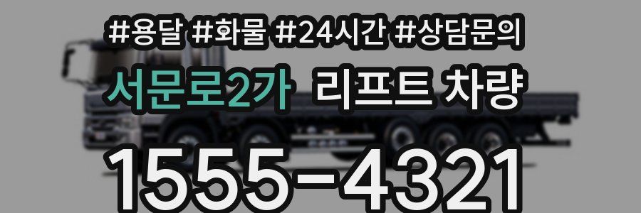 서문로2가 리프트 차량