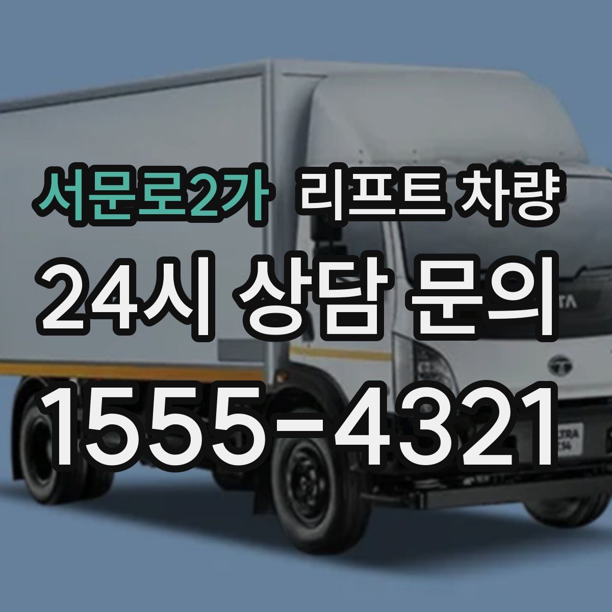 서문로2가 리프트 차량