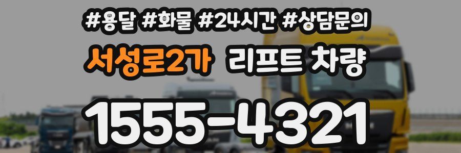 서성로2가 리프트 차량