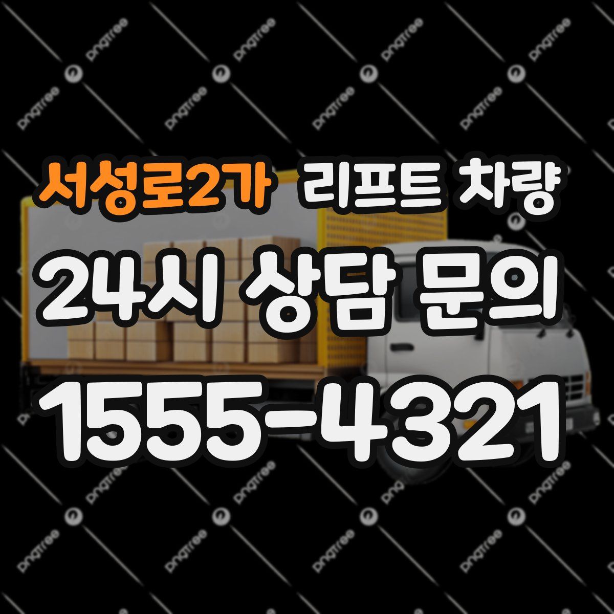 서성로2가 리프트 차량