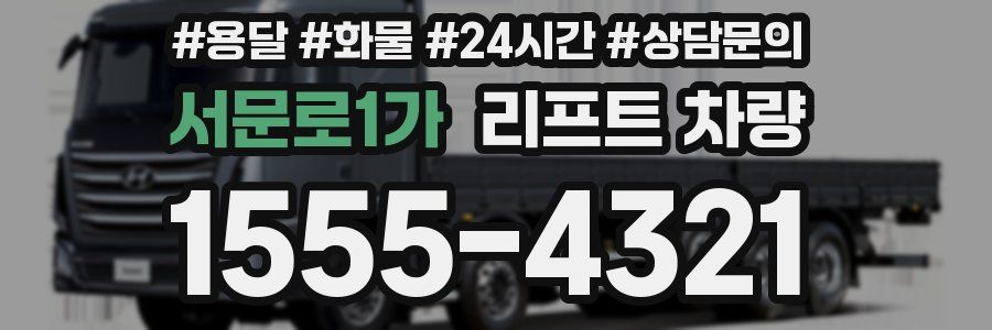 서문로1가 리프트 차량