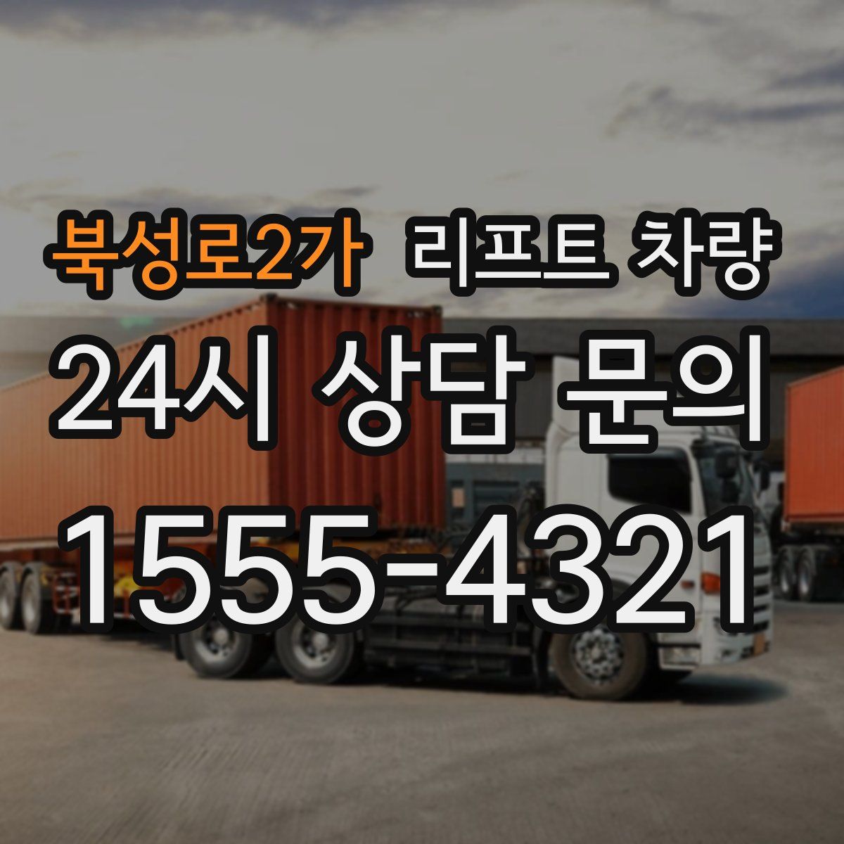 북성로2가 리프트 차량