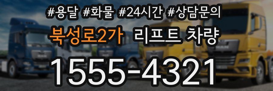 북성로2가 리프트 차량