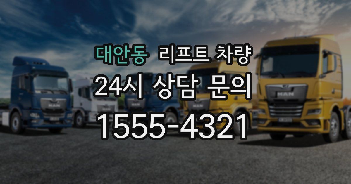 대안동 리프트 차량