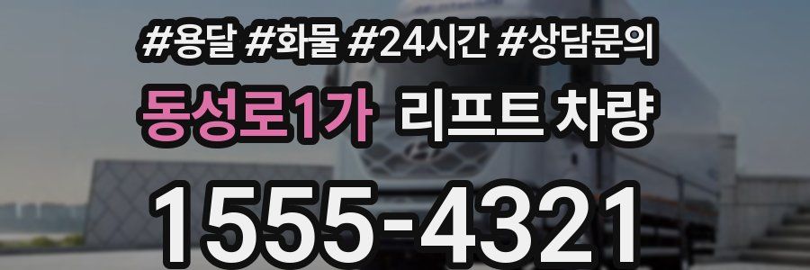 동성로1가 리프트 차량