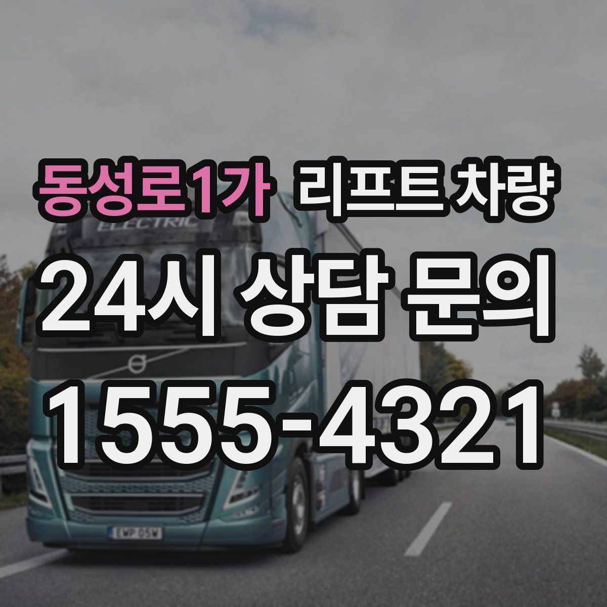 동성로1가 리프트 차량